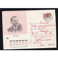 Художественный маркированный конверт СССР прошедший почту N 8024 (20.01.1972) Янка Купала 1882-1942