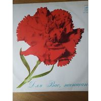 Пластинка  фирмы Мелодия. Для вас, женщины.