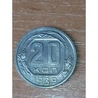 20 копеек 1939 г.