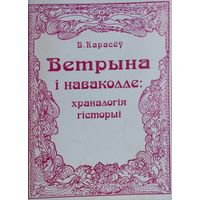 Ветрына і наваколле: Храналогія гісторыі