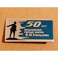 Значок 50 лет присвоения городу имени Свердлова