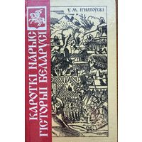 У.М. Ігнатоўскі Iгнатоўскi Кароткі нарыс гісторыі Беларусі Кароткi нарыс гiсторыi Беларусi