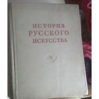 История русского искусства. В 13 т. Т. 5: [Русское искусство первой половины XVIII века]