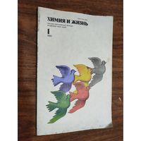 Журнал "Химия и жизнь", 1980, вып. 1