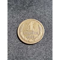 СССР 1 копейка 1968
