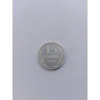 15 копеек 1925 года с рубля!