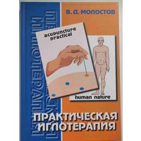 Практическая иглотерапия Молостов