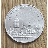 5 Юбилейных Рублей СССР 1988г.Софийский собор в Киеве.