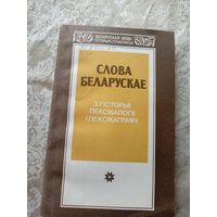 Слова беларускае\17д