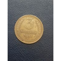 3 копейки 1953