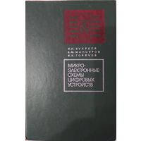 Микро-электронные схемы цифровых устройств. И.Н.Букреев, Б.М.Мансуров, В.И.Горячев.