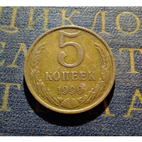 5 копеек 1990 СССР #05