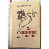 Иван Чигринов "За сто километров на обед"
