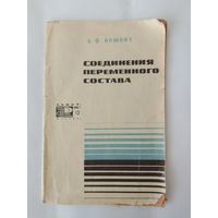 Б. Ф. Ормонт Соединения переменного состава 1967г