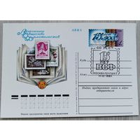СССР 1981 г. ПК с ОМ. 0014