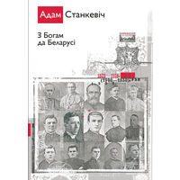 З Богам да Беларусі. Збор твораў