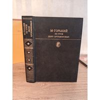 М. Горький ПО РУСИ ДЕЛО АРТАМНОВЫХ Библиотека классики