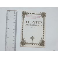 Приглашение театр оперы и балета БССР Минск 1983