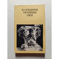 В СРЕДНЕМ ТЕЧЕНИИ ОКИ // Серия: Дороги к прекрасному