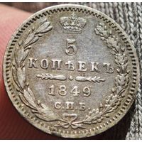 5 копеек 1849 года ПА