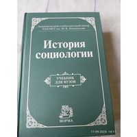 История социологии. Под редакцией Осипова Г.