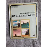 Альбом Пушкиногорье С.Гейченко