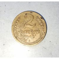 2 копейки 1948 года СССР. Родная патина!