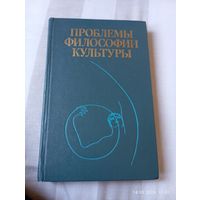 Проблемы философии культуры.