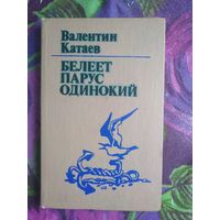 Катаев, Белеет парус одинокий