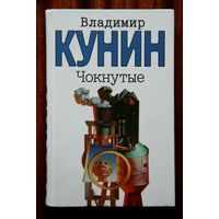 Владимир Кунин "Чокнутые"