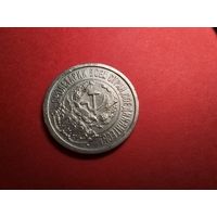 15 копеек 1923. СССР (РСФСР). Серебро. С рубля. (05) Симпатичные.