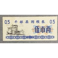 Купоны на закупку зерна в уезде Фэнду 1982 год. Китай. С рубля без МЦ.