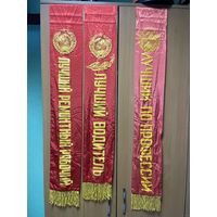 Лента наградная ЛУЧШИЙ ПО ПРОФЕССИИ СССР