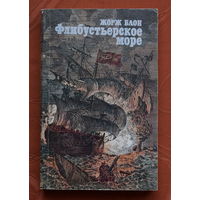 Жорж Блон - Флибустьерское море