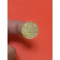 3 копейки 1931г