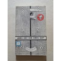 ЛЮДВИК ЕЖИ КЕРН  ЗЕМСТА САШИ  ИСКРЫ. ВАРШАВА. 1967 - 8