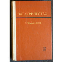 С.Г.Калашников Электричество. Общий курс физики.