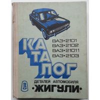 Каталог деталей легкового автомобиля Жигули моделей ВАЗ-2101, ВАЗ-2102, ВАЗ-21011, ВАЗ-2103