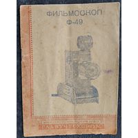 Фильмоскоп Ф-49. Назначение и устройство. 1951 г.
