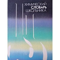 Химический словарь школьника