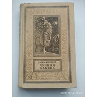 Лунный камень: Роман / Уилки Коллинз. БПНФ.