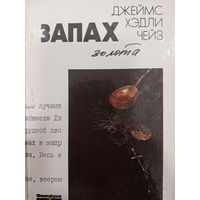 Джеймс Хэдли Чейз. Запах золота