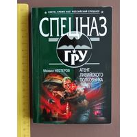 Книга из серии "Спецназ ГРУ" Агент ливийского полковника (3651)