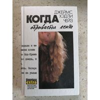 НОВАЯ, Дж. Хедли Чейз, Когда обрывается лента, том 5