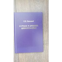 О рунах и древних цивилизациях - О.В. Валецкий
