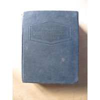 Краткий политехнический словарь (1956 г.)