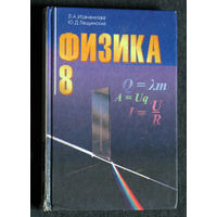 Л.А.Исаченкова, Ю.Д.Лещинский Физика 8