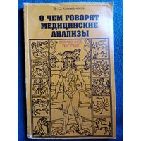 В.С. Камышников О чем говорят медицинские анализы. Справочное пособие