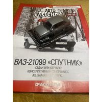 Автолегенды СССР Номер 59 ВАЗ-21099 Спутник
