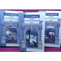 Н.М. Карамзин  История государства российского